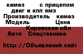 камаз 53212 с прицепом двиг и кпп ямз 238 › Производитель ­ камаз › Модель ­ 53 212 › Цена ­ 280 000 - Кировская обл. Авто » Спецтехника   